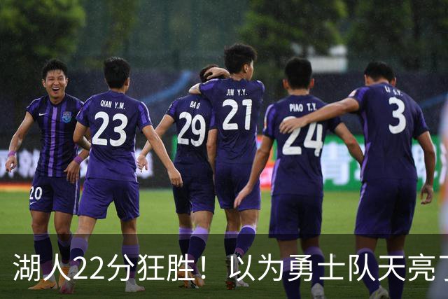 湖人22分狂胜！以为勇士队天亮了？但是没老詹是真赢不了硬仗