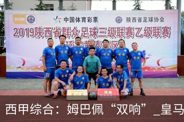 西甲综合：姆巴佩“双响” 皇马大胜塞维利亚重返积分榜前三