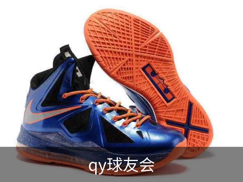 了解qy球友会