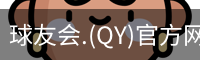 球友会.(QY)官方网站
